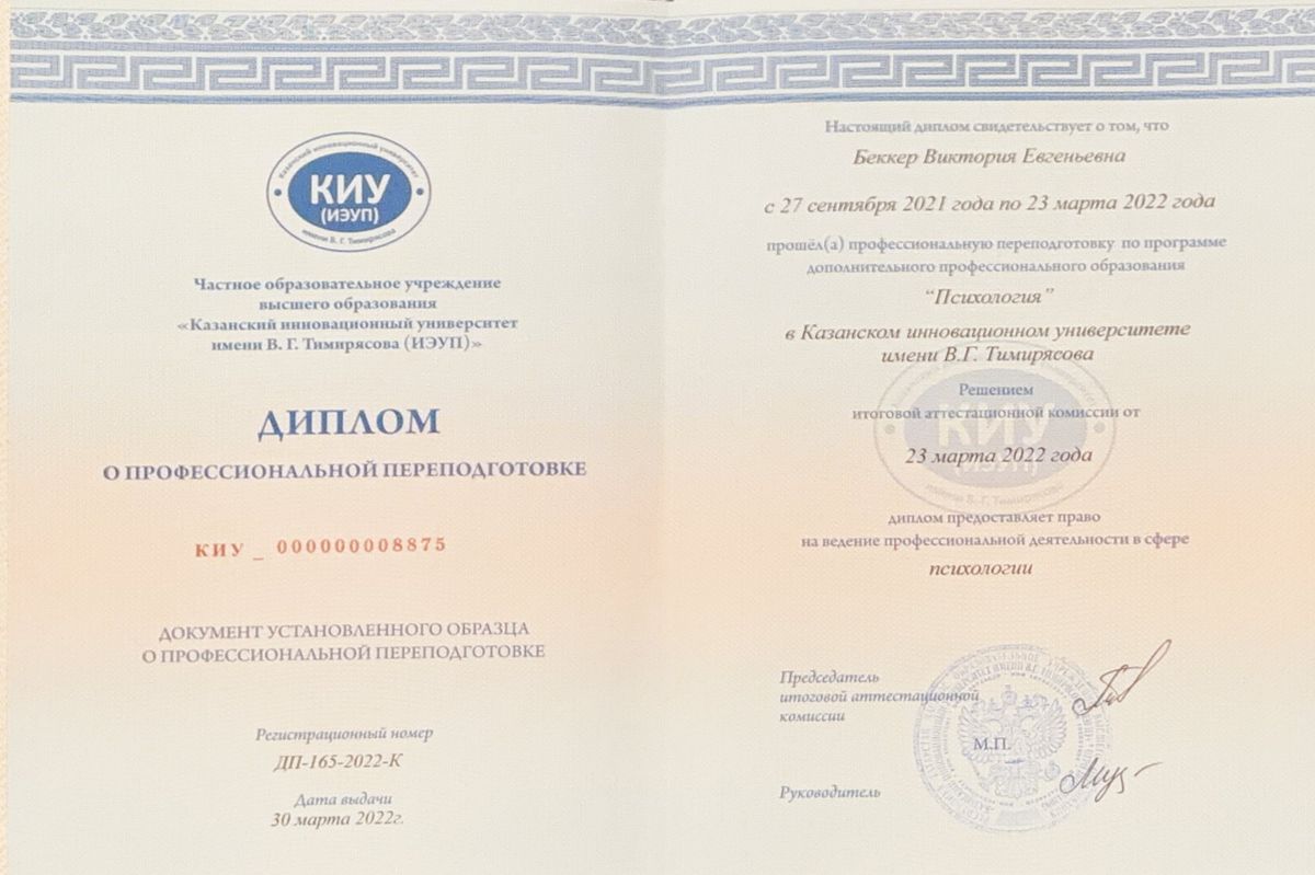 Диплом КИУ «Психология»