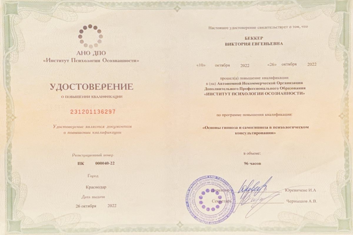 Удостоверение Ин-т Психологии Осознанности